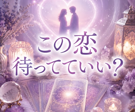 この恋、待つべき？諦めるべき？未来を鑑定します 進展しない恋／曖昧な関係／あの人との未来 イメージ1
