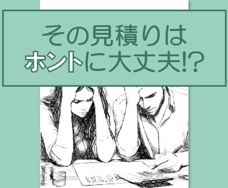 その見積りは大丈夫!?HM現役建築士が確認します 注文住宅の専門家による見積もりチェック イメージ1