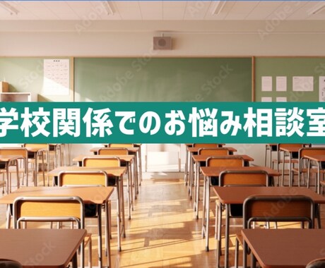学校でのトラブル 交渉方法をレクチャー致します 我が子を守りたい！学校が対応に動いてくれる効果的な相談術 イメージ1