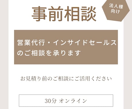 営業代行・インサイドセールスのご相談を承ります ご依頼前の業務内容やお見積りをご相談いただけます イメージ1