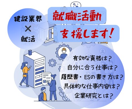 業界特化【建設業界】あなたの就活支援します 3社経験、現役一級建築士・一級施工管理技士 イメージ1