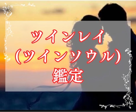 あなたと愛する人がツインレイか鑑定します お二人の関係をあなたのガイド（守護霊）に聞きます イメージ1
