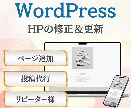 スポット対応　ホームページの修正＆更新をします WordPressで作ったHPの修正等をお任せください！ イメージ1