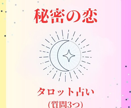 秘密の恋☆お相手の気持ちや未来の可能性を占います 誰にも打ち明けられず一人で抱え込んでいるあなたへ(質問3つ) イメージ1