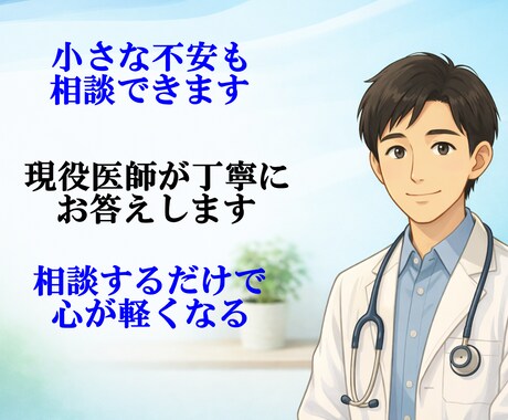 誰にも言えない不安を現役医師が静かに聞きます 答えを出さなくて大丈夫。安心する時間を。 イメージ1