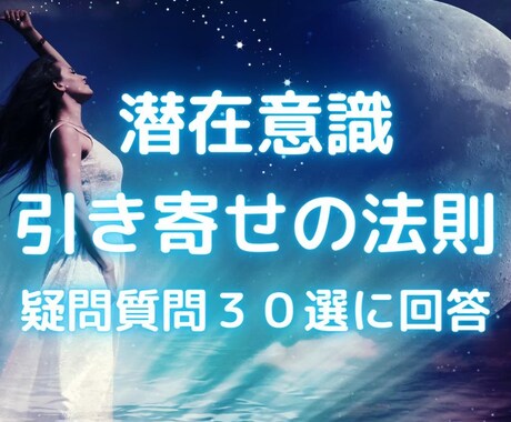 引き寄せの法則30個のよくある質問にお答えします あらゆる悩みをスッキリ解決!軽やかに引き寄せられる思考体質に イメージ1
