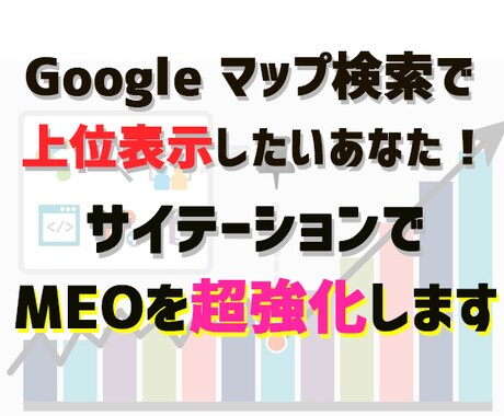 サイテーションであなたのMEOを強化します 超高ランクサイトからのサイテーションでMEO上位表示を実現 イメージ1