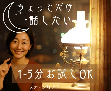 夜でも昼でもOK❤️まずは5分だけ通話します ちょっとだけ話そう‼　 月子の最大5分通話☽ イメージ2