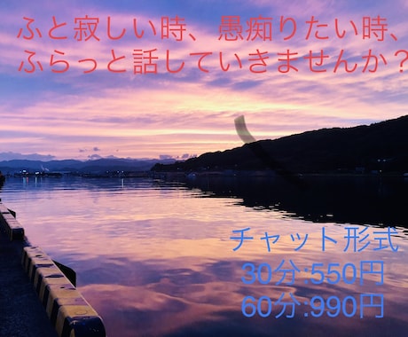 ふとした時に話したい、愚痴を吐きたい全部聞きます 夜1人で寂しい時や仕事、プライベートの愚痴を吐き出したい方 イメージ1