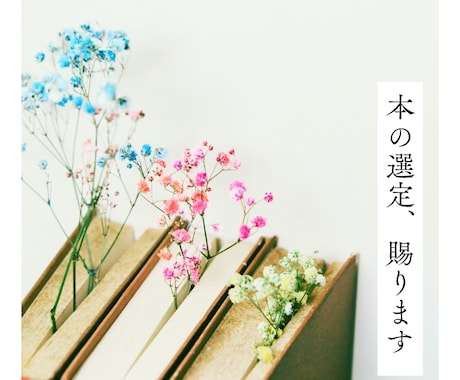 本の選定、賜ります 小説や写真集で、自分の世界を新たに拓いていこう イメージ1