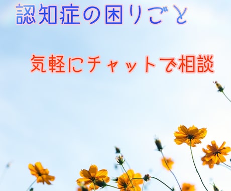 認知症の人への接し方のコツ教えます 困った行動には理由があり、接し方で解決出来るものもあります！ イメージ1