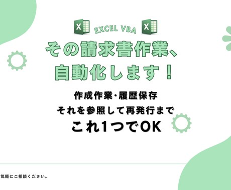 初心者OK!!請求書作成自動化できます 簡単ワンクリック請求書ならお任せください! イメージ1