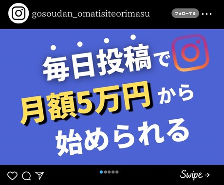 Instagram運用代行します 〜１ヶ月5万円で毎日運用代行させて下さい〜 イメージ1