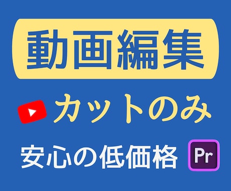 YouTubeなど動画編集｜カット作業を代行します イメージ1