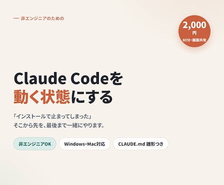 Claude Codeの導入・環境構築を伴走します 非エンジニアOK。画面共有で、動くところまで付き添います イメージ1