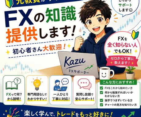 FXの知識（基礎～実践まで）提供します ”FXはこわいもの”そんなイメージをなくすための講座です イメージ1