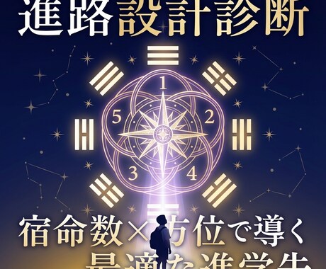 天星術×命数による【進路設計診断】いたします お子さんの進路選択で迷っている親御さんへ。 イメージ1