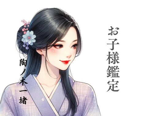 お子様の鑑定します 0歳から17歳までのお子様が対象◎お悩み2つ・性質、特性 イメージ1