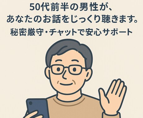 愚痴から話し相手までオールジャンルでお聴きします 老若男女OK心のモヤモヤ、吐き出す事でスッキリしませんか？ イメージ1