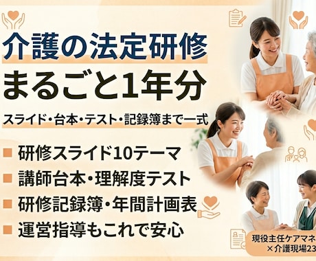 介護の法定研修・年間10本まるごと作ります 現役主任ケアマネが運営指導目線で｜台本・テスト・記録簿一式 イメージ1