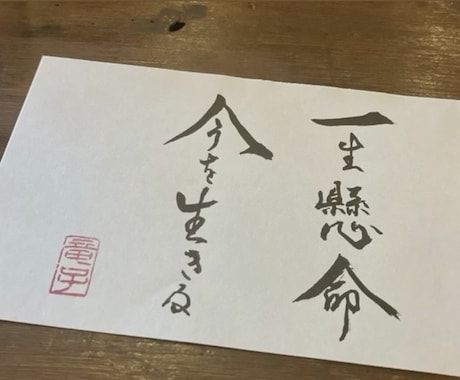お好きな言葉、命名、座右の銘を『書』にで作成します 言葉に命を吹き込む日本の文化心に優しく寄り添えますように。 イメージ2