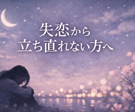 別れたのに忘れられない理由を整理します 未練や執着で悩んでいたり、復縁か前に進むか迷っている方へ イメージ1