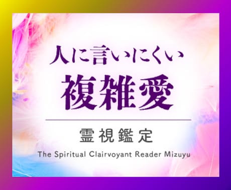 複雑愛占い|人に言いにくい不倫恋愛を霊視鑑定します 彼との未来は?どうしても結ばれたい恋愛|強力・強制縁結びも イメージ1