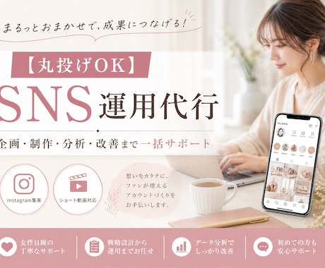 現役SNSマーケターがSNS運用を一括代行します 【丸投げOK】企画・編集・分析・改善まで イメージ1