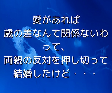 歳の差婚の後悔や愚痴、なんでもお聞きします 聞いてほしいこと、なんでも言ってください イメージ2