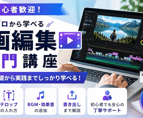 初心者大歓迎！！動画編集教えます プレミアプロや案件獲得を目指す方を丁寧にサポートします！！ イメージ1