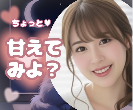 たまには甘えてみよ？泣けないあなたを甘やかします 誰にもバレない秘密の居場所♥️弱音や愚痴、私にだけ聞かせて♡ イメージ1