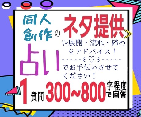 占いで同人のネタを提供、展開のアドバイスをします 作品のアイデア、展開等を占いでお手伝い！ イメージ1