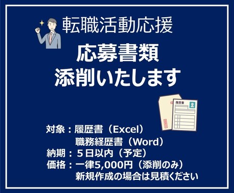 元採用責任者が職務経歴書、履歴書を添削します 既に職務経歴書、履歴書がある方は追加料金、オプションなし！ イメージ1