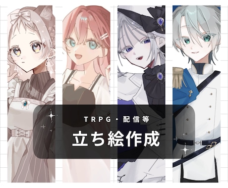 TRPG・配信用｜魅力的な立ち絵制作します TRPG・配信などで使用できる立ち絵を丁寧に制作いたします！ イメージ1