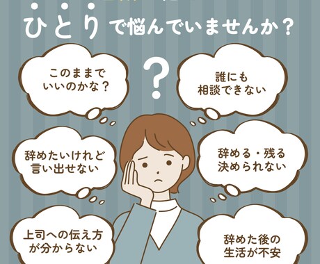 退職のモヤモヤを“人生が動く一歩”に変えます 辞める・辞めない、どちらでも大丈夫！本音を整理する60分 イメージ1