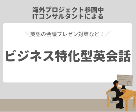 仕事で英語を使う人のためにビジネス特化英会話します 海外案件参画中のコンサルがあなたのビジネス英語力向上に貢献！ イメージ1