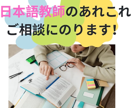 日本語教師（志望者）のお仕事・勉強、手伝います 日本語の授業準備、サポート＆ご相談に乗ります！ イメージ1