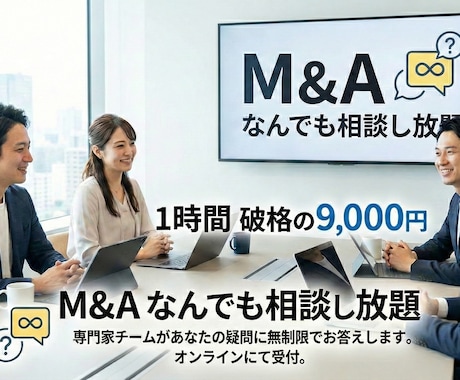 M&Aの全般のお悩みや疑問に答えます USCPAを持つ私がスポットでどんなお悩みに回答！ イメージ1