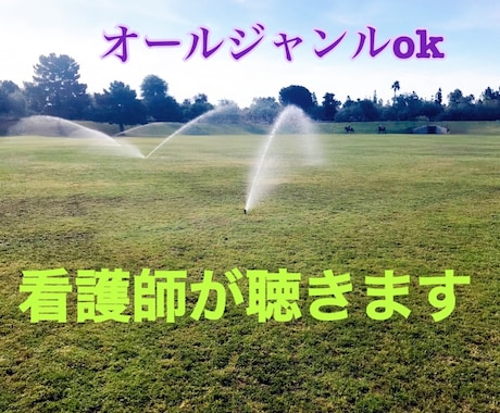 看護師があなたの話を聴きます ナース10年以上の経験あり。少しでも心が軽くなれるお手伝いを イメージ1