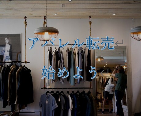 アパレル転売の基本の基本からお教えします 安定してお金が欲しいアナタに教える秘訣 イメージ1