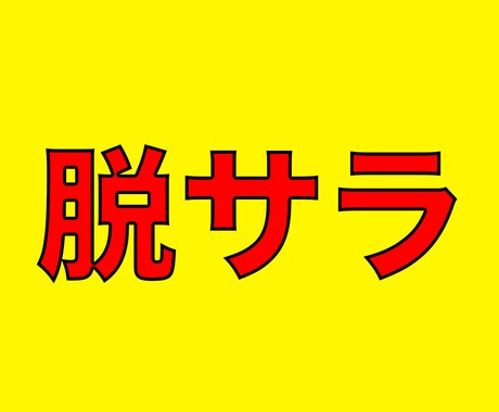 堅実的に脱サラを目指すノウハウを教えます 1日30分の実践でできる手法を伝授します イメージ1