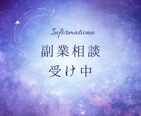 副業してみたいけど分からない方におすすめします 無理しない副業の始め方を一緒に整理します イメージ1