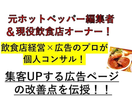 店舗Web広告がターゲットに届いているか分析します 元ホットペッパー編集者がWeb広告の添削・改善点を教えます！ イメージ1