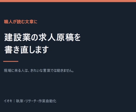 職人が集まる建設業の求人原稿を書きます イメージ1