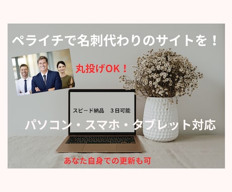 名刺代わりのサイト制作であなたの起業を応援します 原稿作成、写真もお任せ！丸投げOKのシンプルHP制作で安心 イメージ1