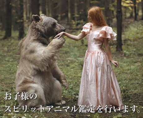 お子様の守護動物を鑑定します お子様の守護動物を通してお子様について鑑定します。 イメージ1