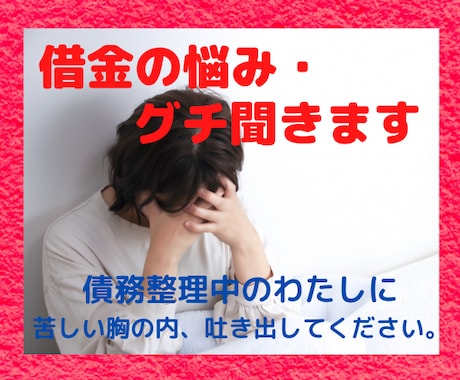 借金のお悩み・グチ聞きます 債務整理中のわたしに吐き出してください。 イメージ1