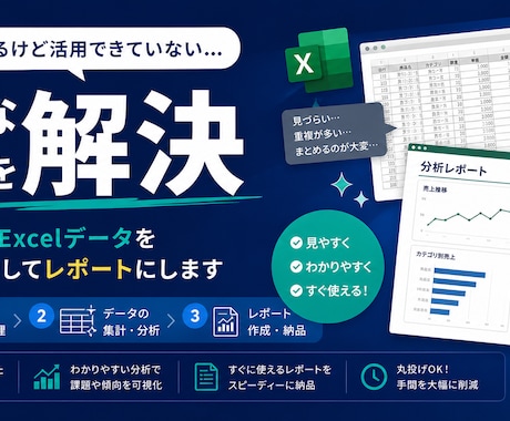 Excelデータを整理・分析してレポートにします データはあるけど活用できていない...そんな悩みを解決 イメージ1