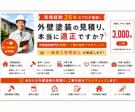 一級施工管理技士が外壁見積り診断します イメージ1