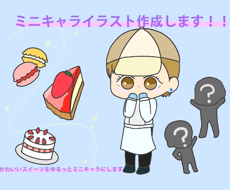 先着10名様！ミニキャライラスト作成します かわいいケーキやお菓子をゆるっとミニキャラにしてみませんか イメージ1